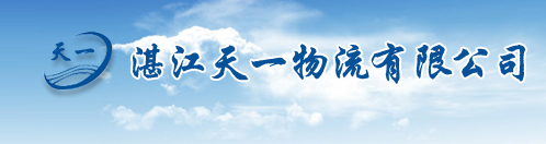 湛江物流公司